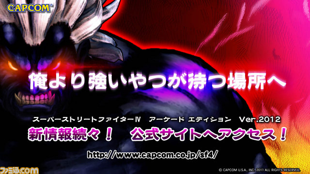 『スーパーストリートファイターIV アーケードエディション Ver.2012』本日稼動開始!【動画あり】_01