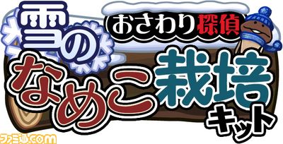 なめこはまだ終わらない！　新シリーズ『おさわり探偵なめこ栽培キット シーズンズ』が配信_01