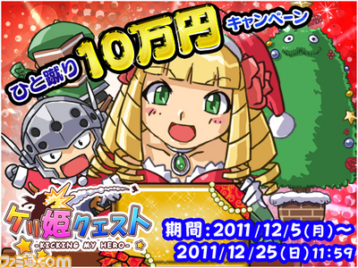 『ケリ姫クエスト』つぶやくだけで現金10万円が当たるクリスマス企画がスタート_01