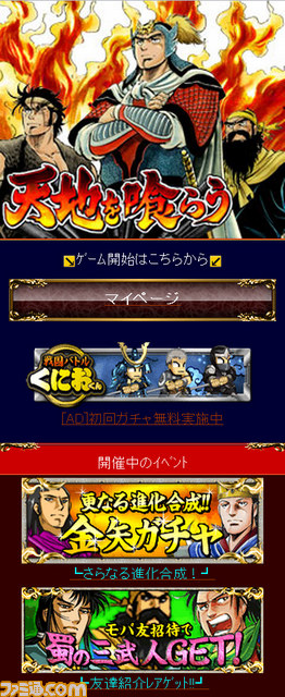 『天地を喰らう』 レア以上の武将がかならずゲットできる！【ファミ通Mobage Vol.3】_01