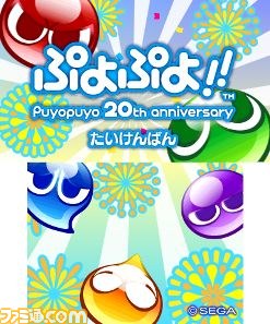 ニンテンドー3DS版『ぷよぷよ！！ たいけんばん』が配信中_01