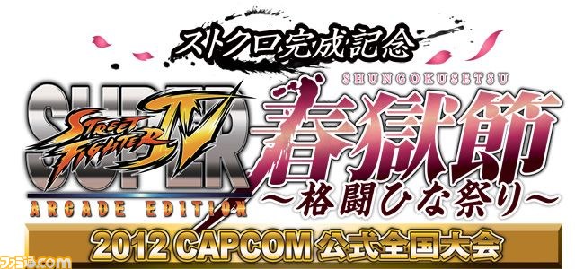 『スパIV AE』の公式全国大会予選が、いよいよスタート_02