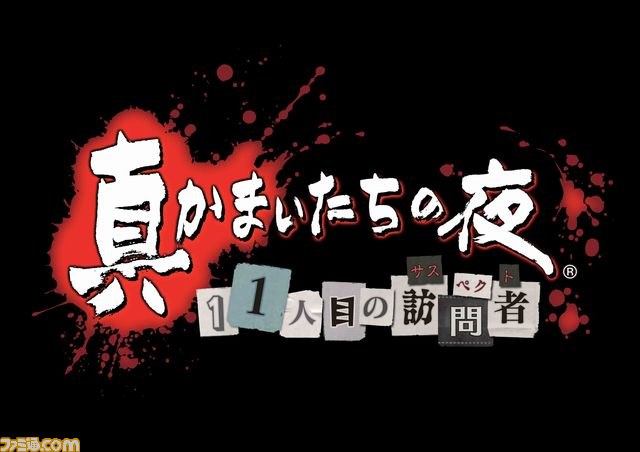 真かまいたちの夜 11人目の訪問者（サスペクト）』の新たな試みとは