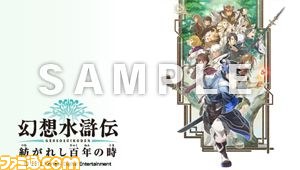 『幻想水滸伝　紡がれし百年の時』先着購入特典のPSPカスタムテーマが公開_01