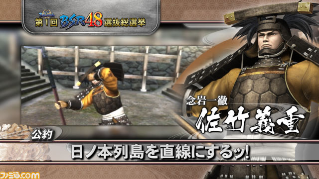 戦国BASARA“第1回BSR48選抜総選挙”今週公開の公約PVはこの武将