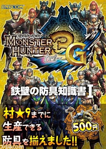 『モンスタハンター』最新攻略本＆シリーズ関連書籍などが登場_10