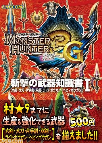 『モンスタハンター』最新攻略本＆シリーズ関連書籍などが登場_11