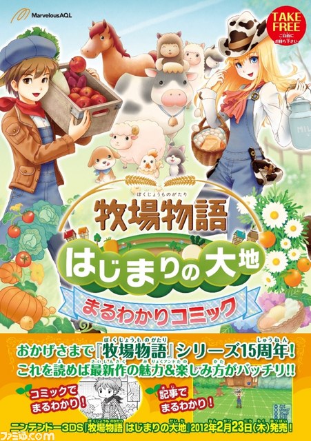 『牧場物語 はじまりの大地』公式サイトで“まるわかりコミック”が公開_02