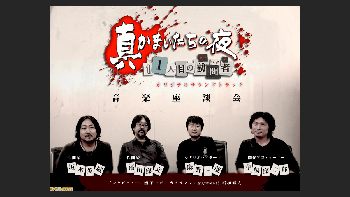 真かまいたちの夜 11人目の訪問者 坂本英城氏と福田康文氏らによる音楽座談会特設ページがオープン ファミ通 Com