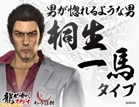 “龍が如くスタジオ Facebook”にて“龍が如くキャラ診断”アプリが配信開始