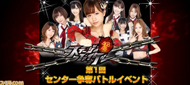 Akb48ステージファイター ランキング上位なら楽曲 Cm出演 第1回センター争奪バトルイベント 開催 ファミ通 Com Akb48ステージファイター ランキング上位なら楽曲 Cm出演 第1回センター争奪バトルイベント 開催 ファミ通 Com