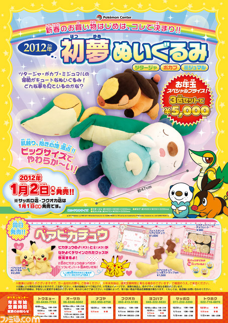 毎年恒例のポケモンセンターでの初売りグッズの12年は 12年初夢ぬいぐるみ ツタージャ ポカブ ミジュマル ファミ通 Com