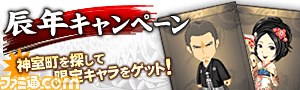 “龍が如くモバイル for GREE”X“龍が如く.com”連動企画、お年玉キャンペーンを実施_04