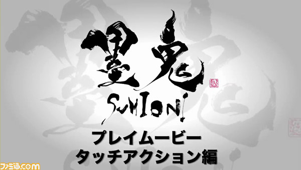 『墨鬼 SUMIONI』の最新映像“タッチアクション編”が公開_01