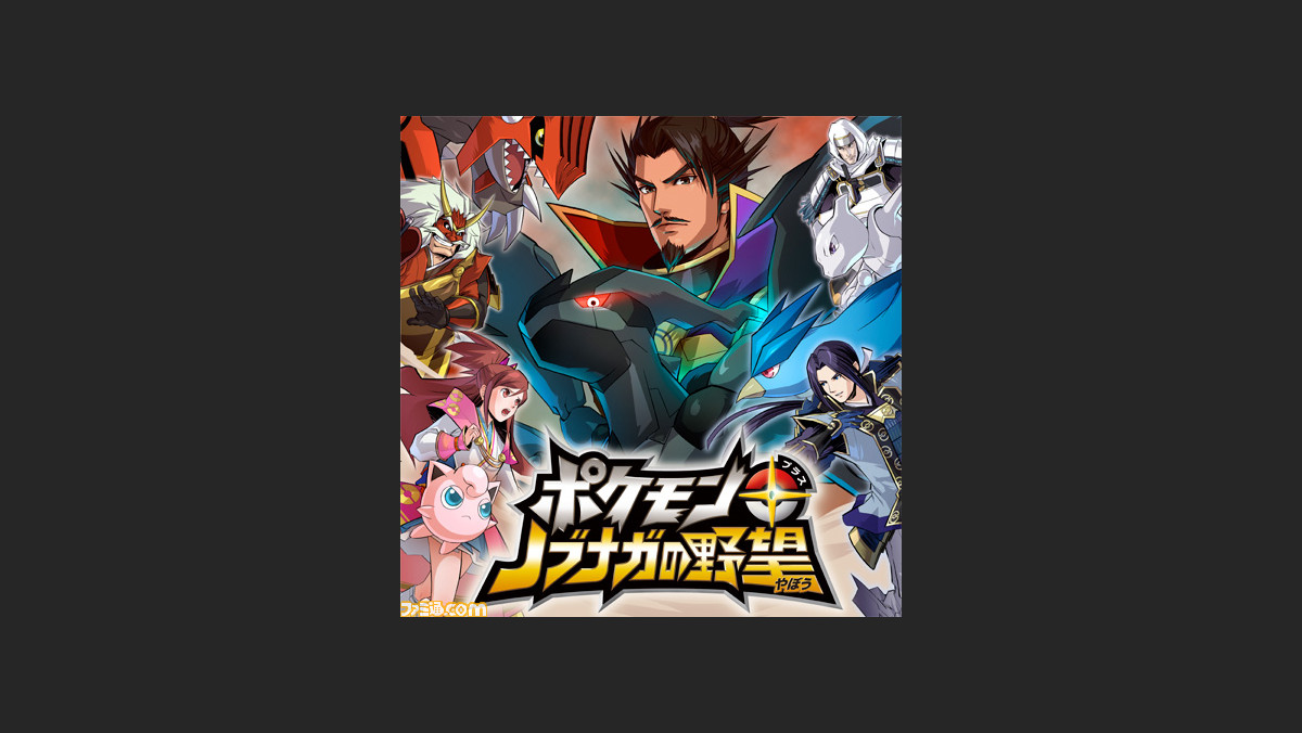 ポケモン コーエーテクモゲームスのコラボ作品 ポケモン ノブナガの野望 の最新情報を公開 ファミ通 Com