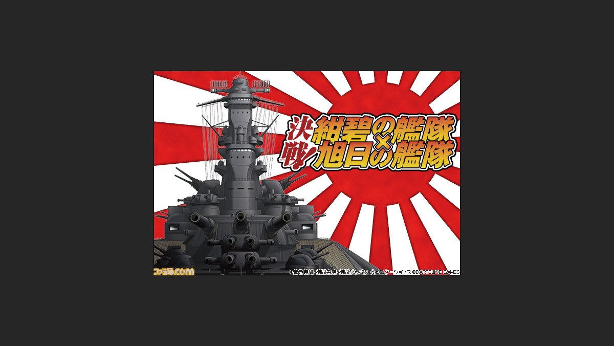 Greeという大海原でいざ海戦 決戦 紺碧の艦隊 旭日の艦隊 ファミ通 Com Greeという大海原でいざ海戦 決戦 紺碧の艦隊 旭日の艦隊 ファミ通 Com
