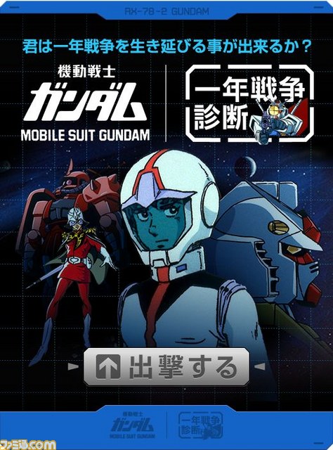 キミはガンダムの『一年戦争』を生き延びることができるか!? Facebookに『一年戦争診断』登場_02