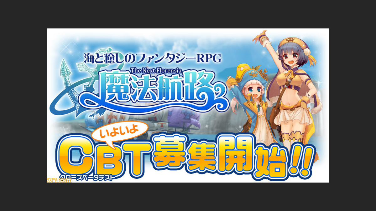 Netts 新作オンラインrpg 魔法航路 のクローズドbテスター募集開始 ファミ通 Com Netts 新作オンラインrpg 魔法航路 のクローズドbテスター募集開始 ファミ通 Com