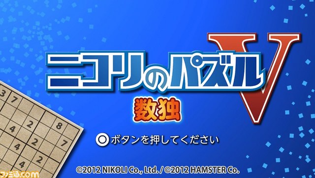 ハムスターがプレイステーション Vita向けのダウンロードソフトとして『ニコリのパズルV 数独』を発売_01