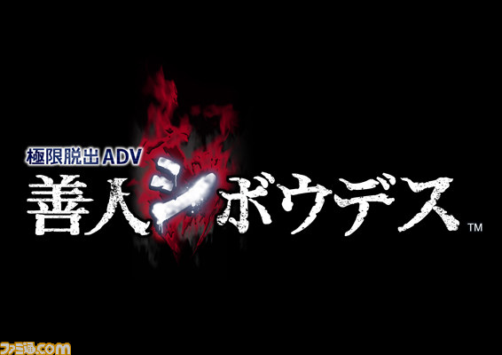 『極限脱出ADV 善人シボウデス』公式サイトで“週刊善人シボウデス・第10回”が配信開始 謎の男の暴走が加速する?_02