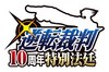 逆転裁判_10周年特別法廷ロゴのコピー.jpg