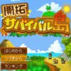 開拓サバイバル島_カイロソフト06.gif