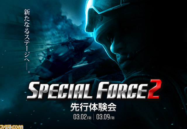 『スペシャルフォース2』先行体験会が東京と兵庫で開催決定！_04