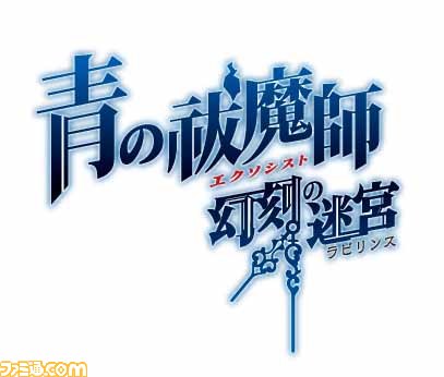 PSP版『青の祓魔師 幻刻の迷宮(ラビリンス)』の初回特典が決定！_03
