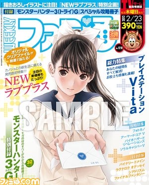 本日（2012年2月9日）発売の週刊ファミ通は『NEWラブプラス』特別表紙企画号！_02