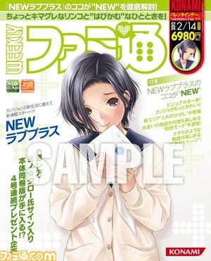 本日（2012年2月9日）発売の週刊ファミ通は『NEWラブプラス』特別表紙企画号！_04