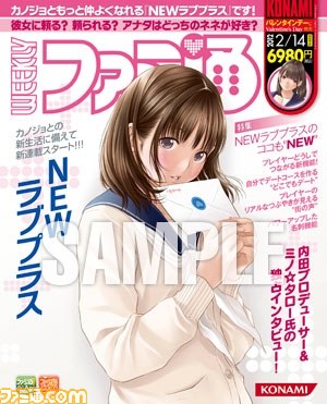 本日（2012年2月9日）発売の週刊ファミ通は『NEWラブプラス』特別表紙企画号！_06