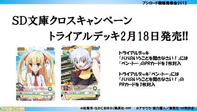 “ブシロード戦略発表会 2012（新春）”が開催――さまざまな販促計画が明らかに_13