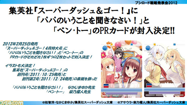 “ブシロード戦略発表会 2012（新春）”が開催――さまざまな販促計画が明らかに_14