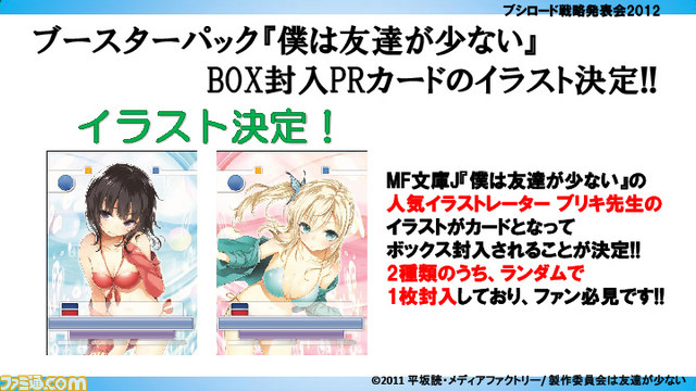 “ブシロード戦略発表会 2012（新春）”が開催――さまざまな販促計画が明らかに_15