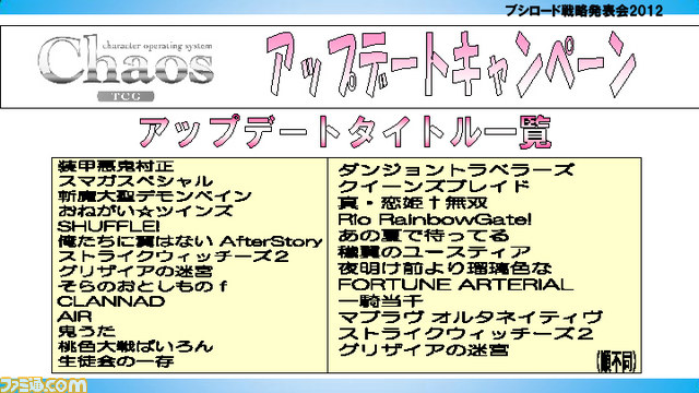“ブシロード戦略発表会 2012（新春）”が開催――さまざまな販促計画が明らかに_19