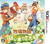 新しいフォルダ/『牧場物語 はじまりの大地』パッケージ.jpg