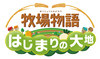 新しいフォルダ/『牧場物語 はじまりの大地』ロゴ.jpg