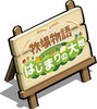 はじまりの大地ボード.jpg