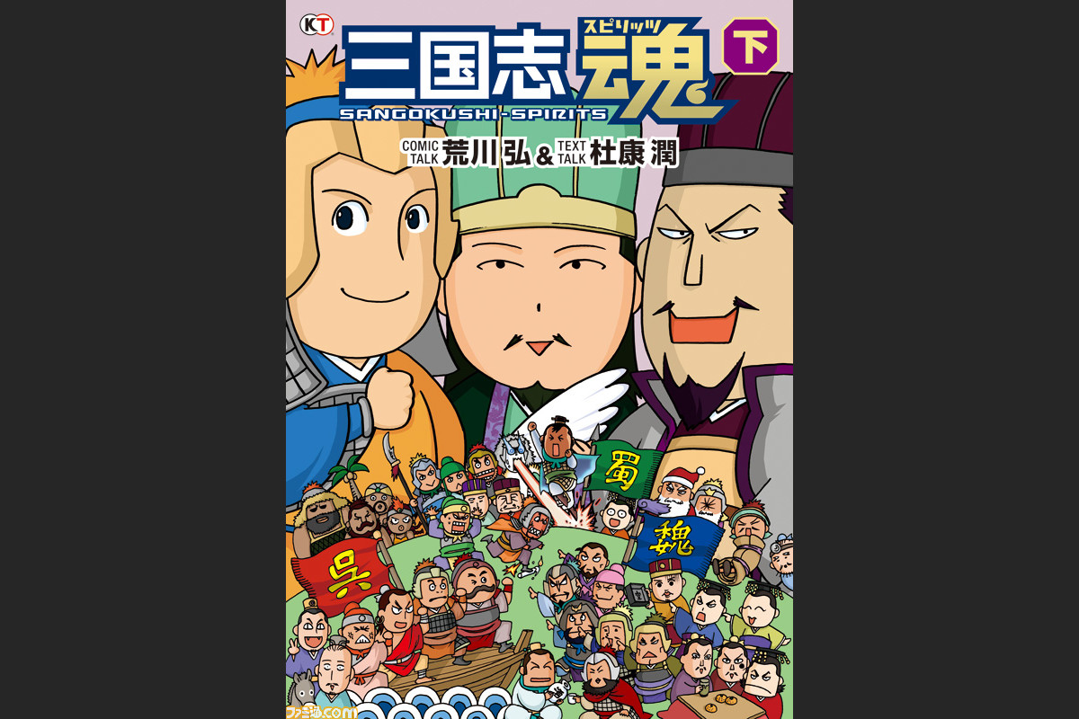 ハガレン でおなじみの漫画家 荒川弘が三国志の4コマ漫画を執筆 三国志魂 スピリッツ 上 下巻発売決定 ファミ通 Com