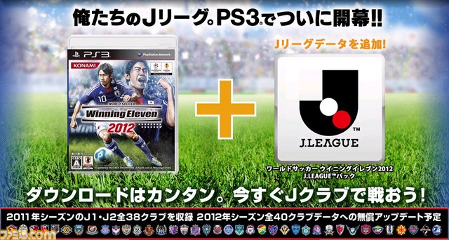 Ps3版 ウイイレ12 にdlcでjリーグ登場 リーグ戦も可能 ファミ通 Com