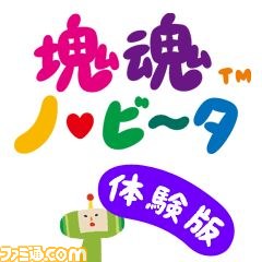『塊魂ノ・ビ～タ』体験版の無料配信開始_01