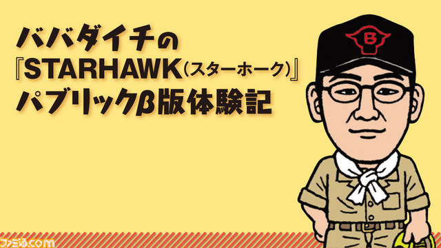 ババダイチの『STARHAWK(スターホーク)』パブリックβ版体験記_01