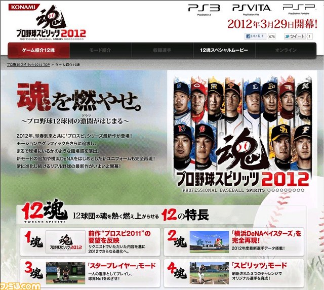プロ野球スピリッツ2012』公式サイトがリニューアル 徹底紹介企画“12魂
