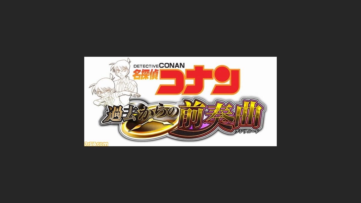 名探偵コナン 過去からの前奏曲 新システム紹介 Web体験版も配信開始 ファミ通 Com 名探偵コナン 過去からの前奏曲 新システム紹介 Web体験版も配信開始 ファミ通 Com