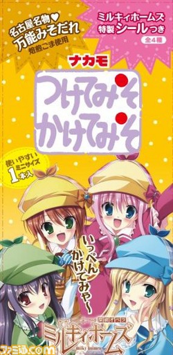 名古屋名物“つけてみそかけてみそ”とミルキィホームズがコラボ! オリジナルパッケージの味噌を発売_01