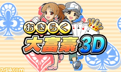 ニンテンドー3DS専用ダウンロードソフト『おきらく大富豪3D』配信開始_01