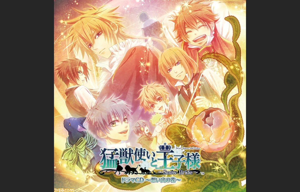 猛獣使いと王子様 Snow Bride のドラマcdが発売 キャスト陣のコメントも ファミ通 Com