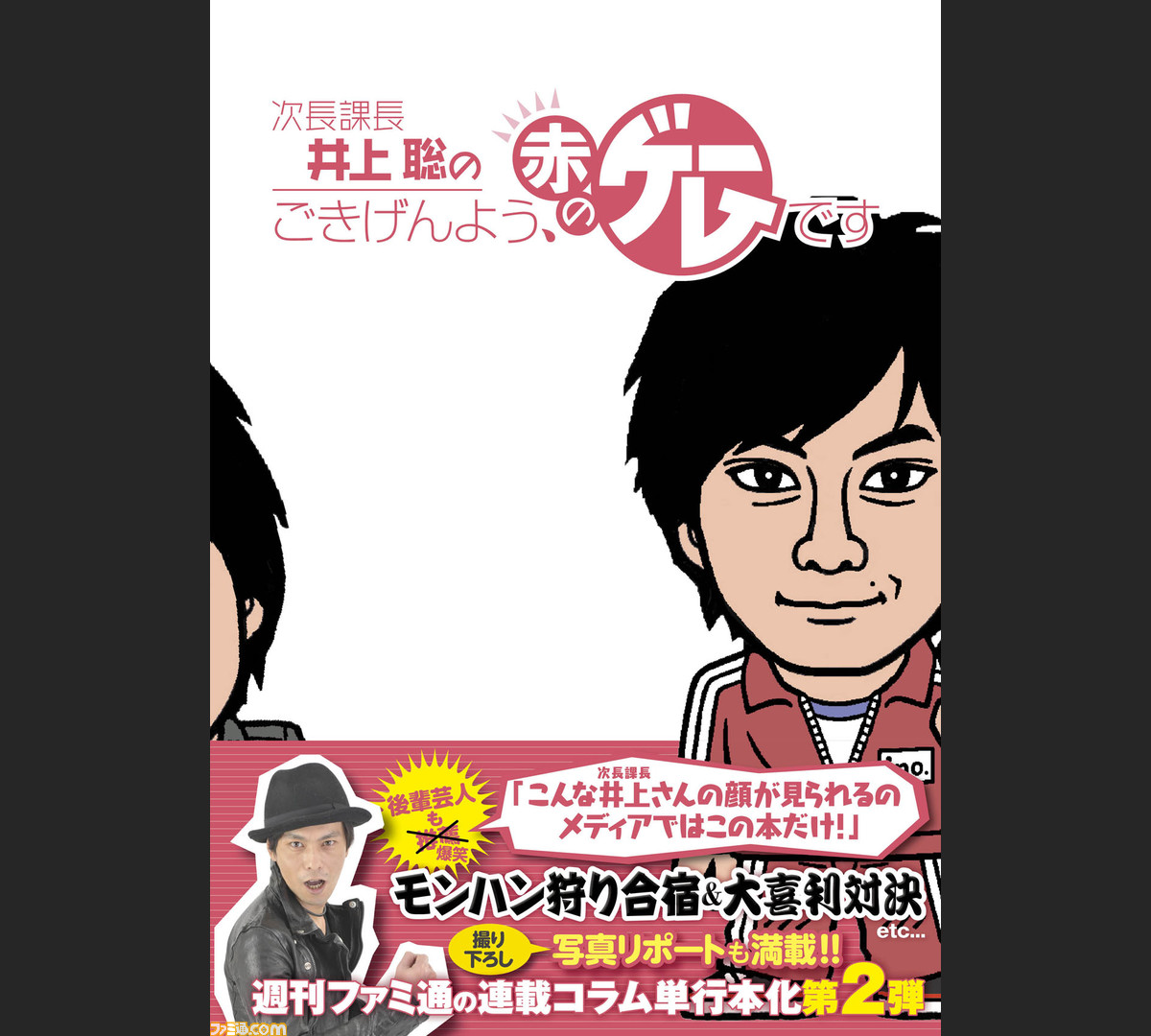 書籍 次長課長 井上聡のごきげんよう 赤のゲームです 発売イベントが開催決定 ファミ通 Com