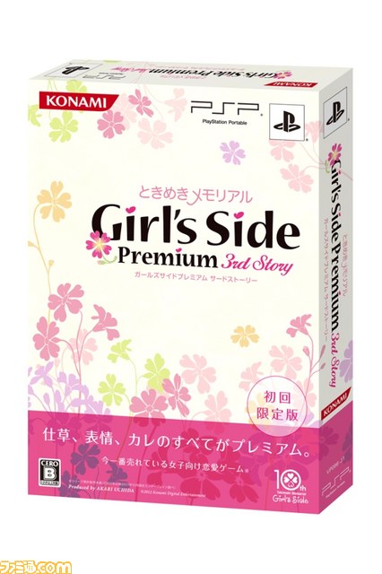 ときめきメモリアル Girl's Side Premium 3rd Story(限定版