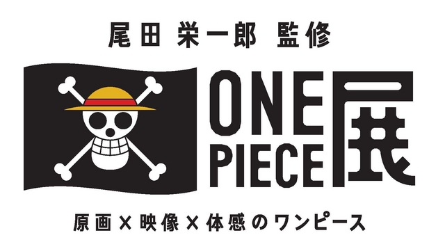 尾田栄一郎監修 ONE PIECE展 ~原画×映像×体感のワンピース”の 尾田栄一郎監修 ONE PIECE展 ~原画×映像×体感のワンピース”の